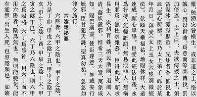 秘藏通玄变化六阴洞微遁甲真经.中