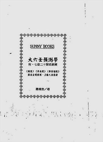 大六壬预测学（附七十二课式便览）