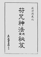符咒神法通灵秘笈(龙潭阁藏版) 符咒神法通灵秘笈(龙潭阁藏版)