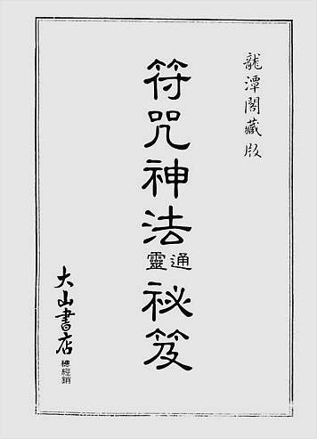符咒神法通灵秘笈（龙潭阁藏版）