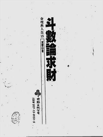 斗数论求财