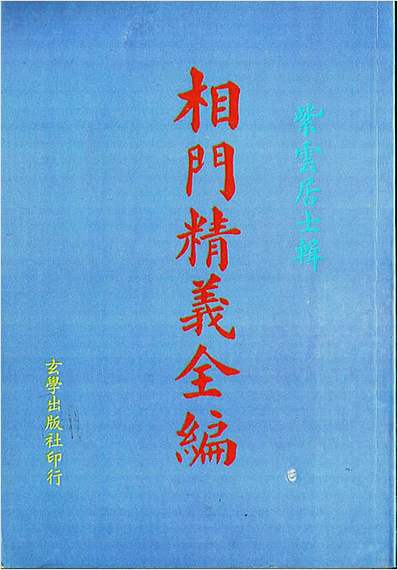 相门精义全编