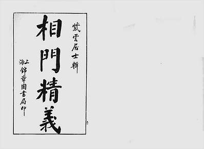 相门精义全编