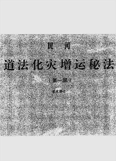 民间道法化灾增运秘法一二部合集