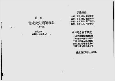 民间道法化灾增运秘法一二部合集