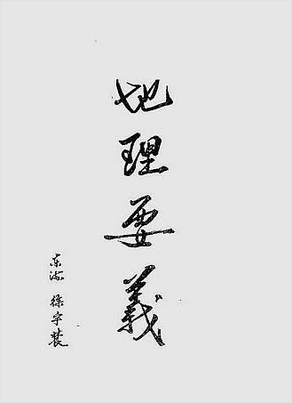 地理要义