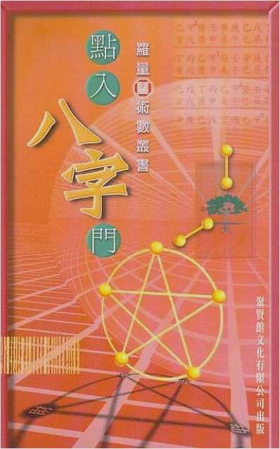 点入八字门