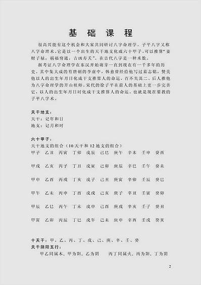 子平八字命理学术