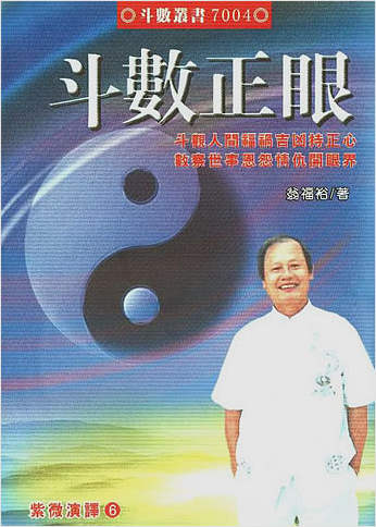紫微演绎.斗数正眼