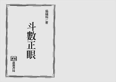 紫微演绎.斗数正眼