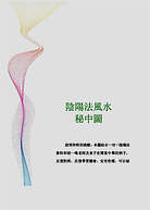 胡一鸣阴阳法立体气势图-阴阳法风水秘中图-全彩版29页 胡一鸣阴阳法立体气势图-阴阳法风水秘中图-全彩版29页
