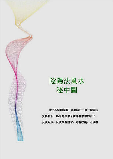 胡一鸣阴阳法立体气势图-阴阳法风水秘中图-全彩版29页