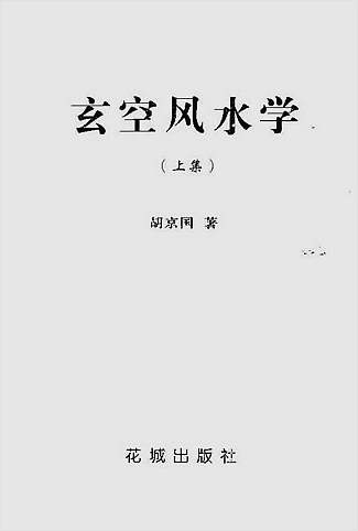 胡京国-玄空风水学上册