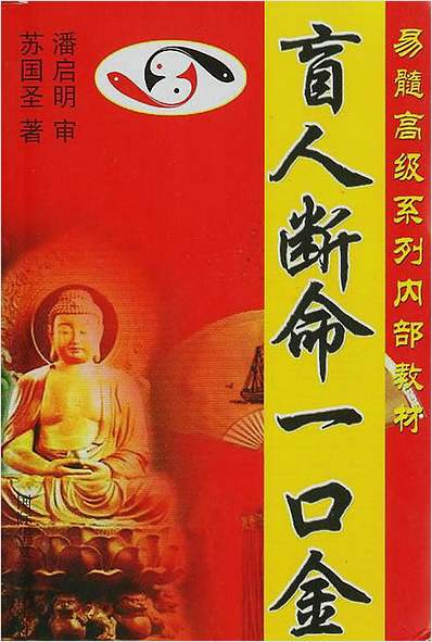 盲人断命一口金