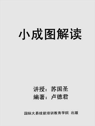 小成图解读