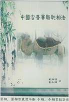中国吉普赛骆驼相法