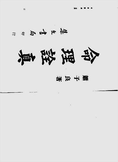 命理诠真