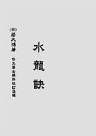 水龙诀