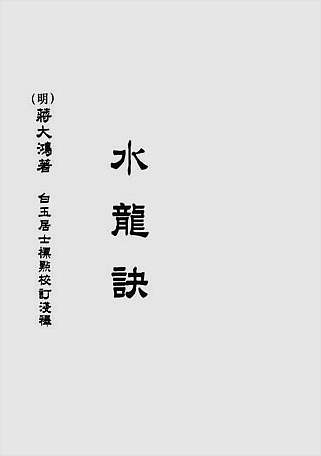 水龙诀