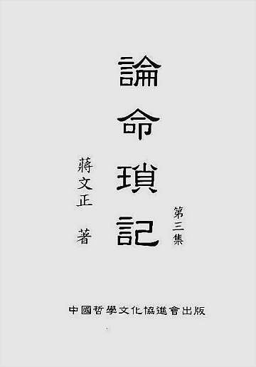 论命琐记.第三集