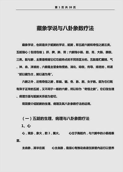 藏象学说与八卦象数疗法