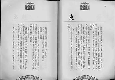 测字漫谈