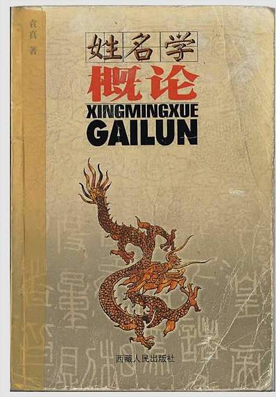 姓名学概论