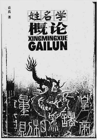 姓名学概论