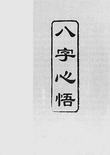 八字心悟