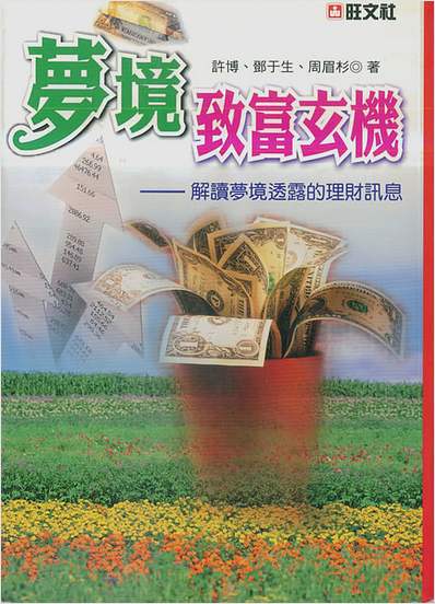 梦境致富玄机