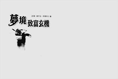 梦境致富玄机
