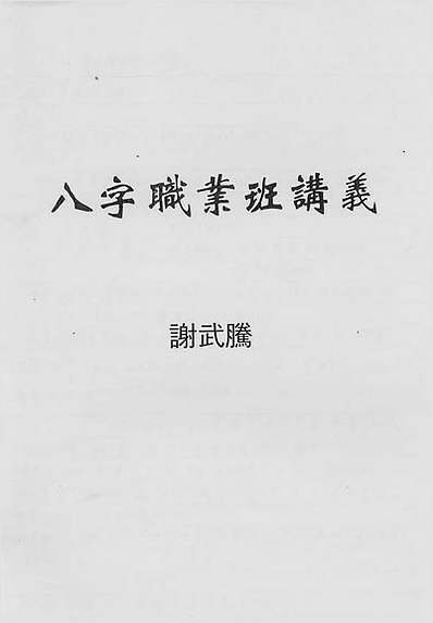 八字职业班讲义
