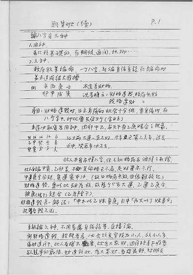 八字职业班讲义