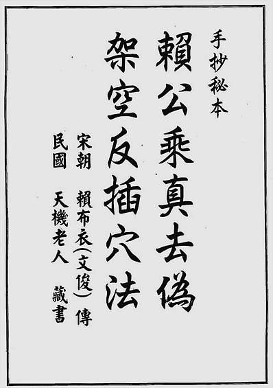 赖布衣-赖公乘真去伪架空反插穴法（古本）