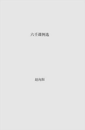 六壬课例选