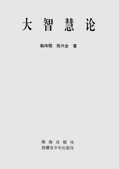 大智慧论