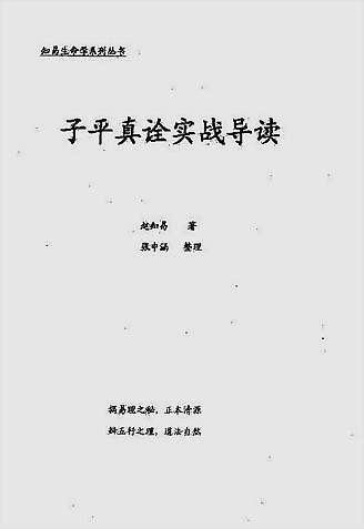 子平真诠实战导读