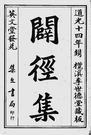 辟径集（古本.明.李默斋）