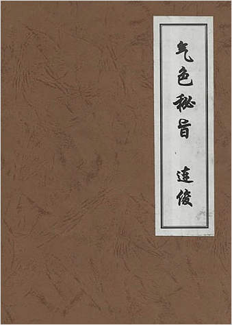 气色秘旨