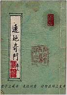 透地奇门（古本.拍照版）