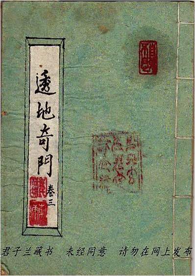 透地奇门（古本.拍照版）
