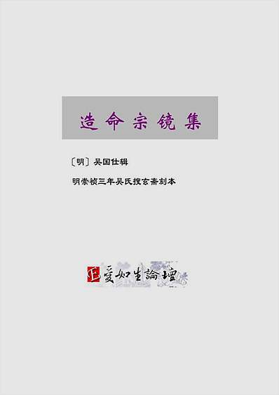 造命宗镜集12卷（古本）