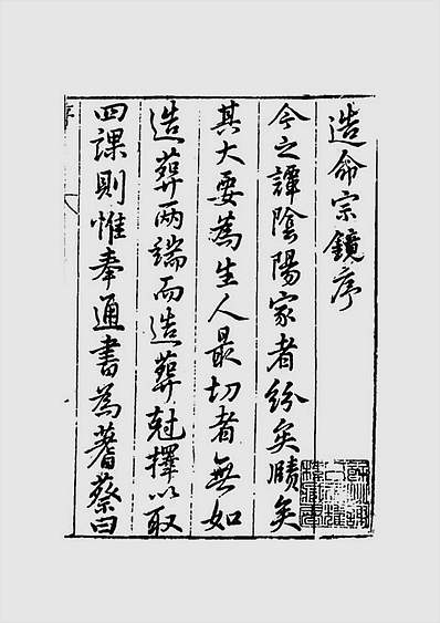 造命宗镜集（古本）