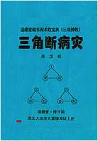邓汉松-三角断病灾