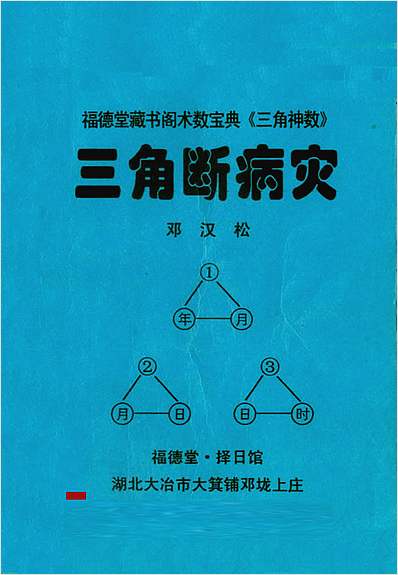 邓汉松-三角断病灾