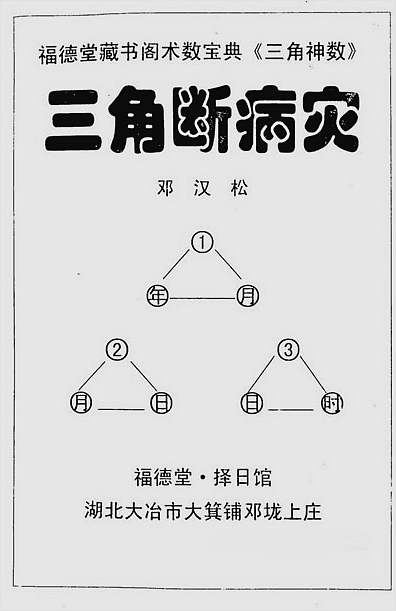 邓汉松-三角断病灾