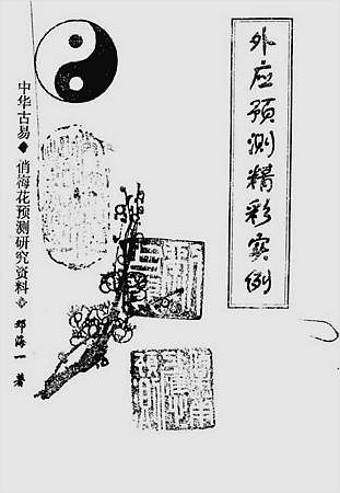 邓海一-外应预测精彩实例