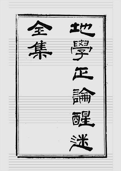 邓逢光-地学正论醒迷全集（清古本）
