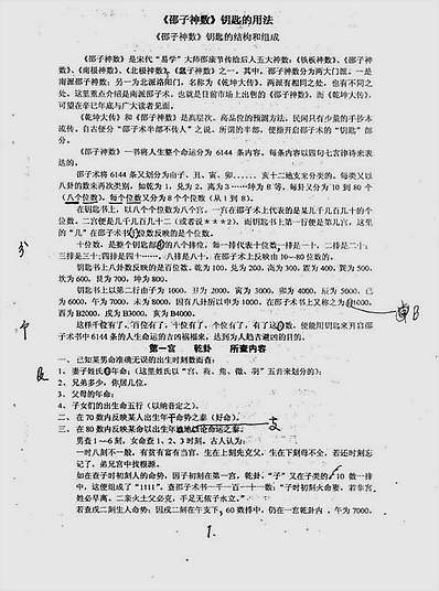 邵子神数钥匙用法.手稿