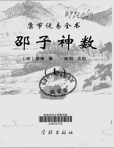 邵雍著.陈明点校-康节说易全书-邵子神数上册